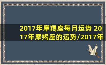 2017年摩羯座每月运势 2017年摩羯座的运势/2017年摩羯座每月运势 2017年摩羯座的运势-我的网站